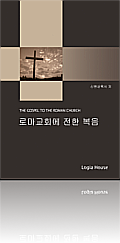 바울이 로마서에서 전한 이신득의
