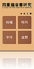 마태 마가 누가 요한복음에 대한 연구