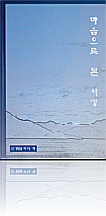 진실한 마음으로 살아가는 삶